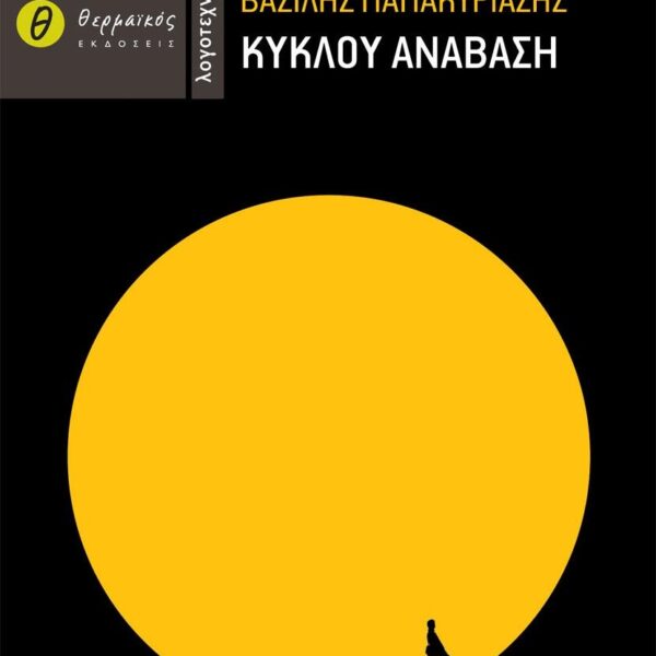 ΚΥΚΛΟΥ ΑΝΑΒΑΣΗ