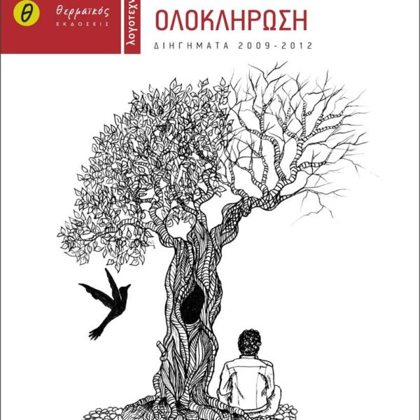 ΟΛΟΚΛΗΡΩΣΗ ΔΙΗΓΗΜΑΤΑ 2009 2012