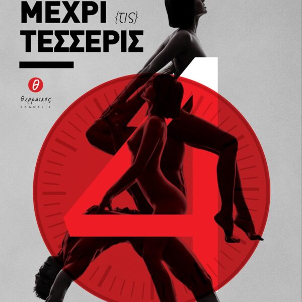 ΜΕΧΡΙ {ΤΙΣ} ΤΕΣΣΕΡΙΣ