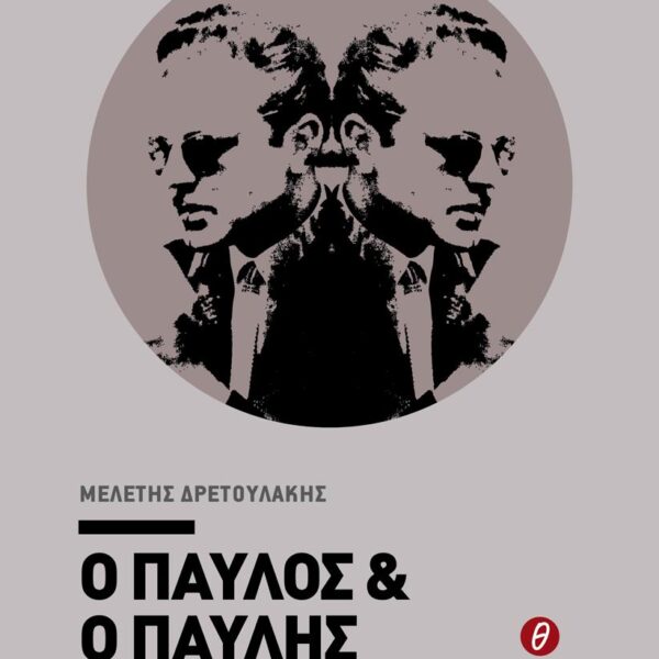 Ο ΠΑΥΛΟΣ & Ο ΠΑΥΛΗΣ