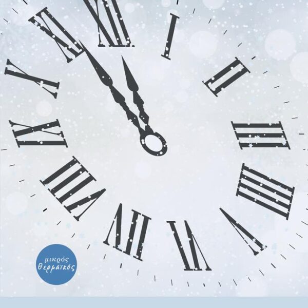 ΠΑΓΩΜΕΝΟΣ ΧΡΟΝΟΣ