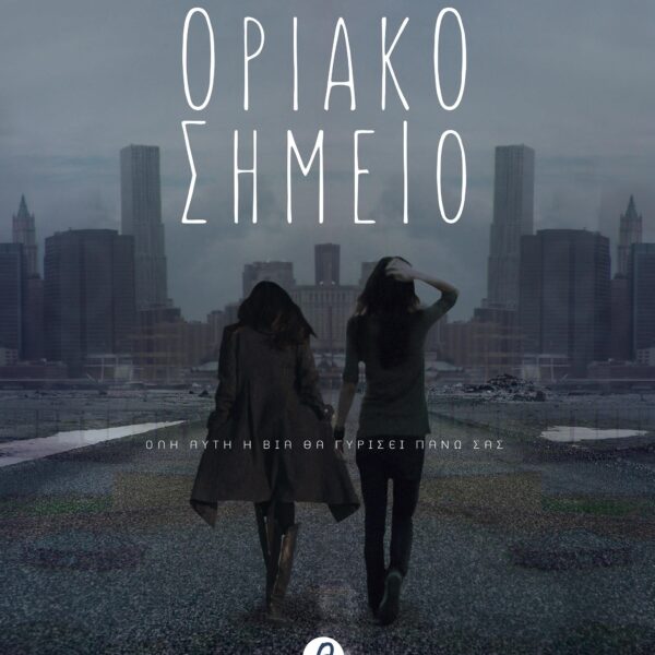 ΟΡΙΑΚΟ ΣΗΜΕΙΟ