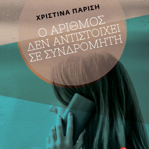 Ο ΑΡΙΘΜΟΣ ΔΕΝ ΑΝΤΙΣΤΟΙΧΕΙ ΣΕ ΣΥΝΔΡΟΜΗΤΗ