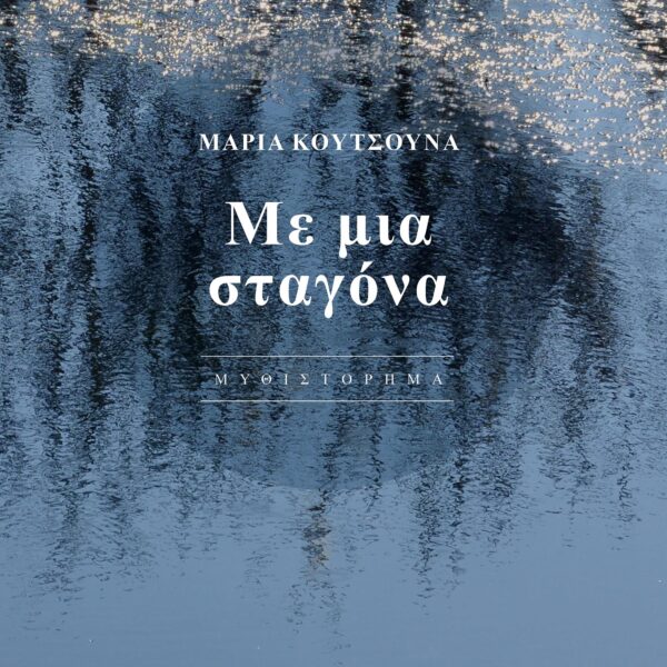 ΜΕ ΜΙΑ ΣΤΑΓΟΝΑ